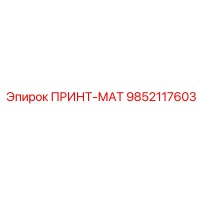 9852117603 ПРИНТ-МАТ Epiroc