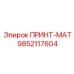 Деталь для экстремальных условий 9852117604 производства Epiroc