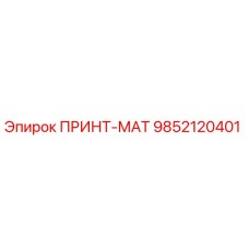9852120401 ПРИНТ-МАТ Epiroc