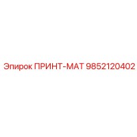 9852120402 ПРИНТ-МАТ Epiroc