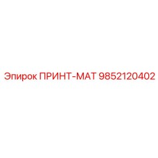 9852120402 ПРИНТ-МАТ Epiroc