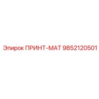 9852120501 ПРИНТ-МАТ Epiroc