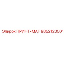 9852120501 ПРИНТ-МАТ Epiroc