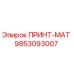 Фотография детали ПРИНТ-МАТ 9853093007 для буровых установок Epiroc