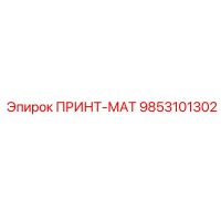9853101302 ПРИНТ-МАТ от Epiroc