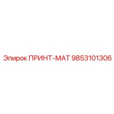 Высокоточный компонент ПРИНТ-МАТ 9853101306 от Epiroc