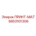 Высокоточный компонент ПРИНТ-МАТ 9853101306 от Epiroc