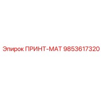 9853617320 ПРИНТ-МАТ Epiroc