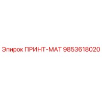 9853618020 ПРИНТ-МАТ Epiroc