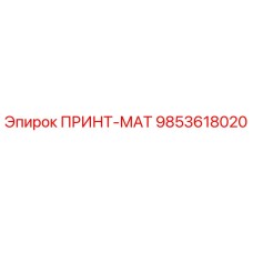 Фото оригинальной детали ПРИНТ-МАТ 9853618020 производства Epiroc