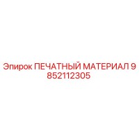 9852112305 ПЕЧАТНЫЙ МАТЕРИАЛ Epiroc