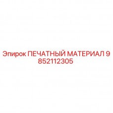 9852112305 ПЕЧАТНЫЙ МАТЕРИАЛ Epiroc