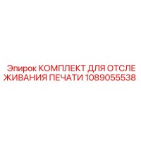 1089055538 КОМПЛЕКТ ДЛЯ ОТСЛЕЖИВАНИЯ ПЕЧАТИ Epiroc