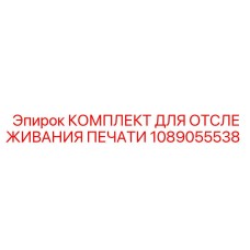 1089055538 КОМПЛЕКТ ДЛЯ ОТСЛЕЖИВАНИЯ ПЕЧАТИ Epiroc