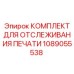 1089055538 КОМПЛЕКТ ДЛЯ ОТСЛЕЖИВАНИЯ ПЕЧАТИ Epiroc