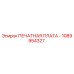 1089954327 ПЕЧАТНАЯ ПЛАТА Epiroc