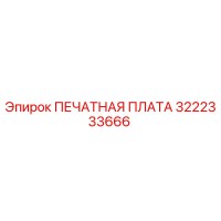 3222333666 ПЕЧАТНАЯ ПЛАТА Epiroc