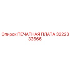 3222333666 ПЕЧАТНАЯ ПЛАТА Epiroc