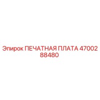 4700288480 ПЕЧАТНАЯ ПЛАТА Epiroc