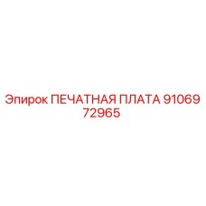 Оригинальная плата управления Epiroc арт.9106972965
