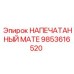 Деталь 9853616520 производства Epiroc для буровых установок