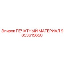 Фото печатного материала 9853615650 производства Epiroc