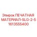 Оригинальная печатная материя SLG-2-5 для буровых станков Epiroc