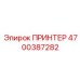 Оригинальное печатающее устройство Epiroc 4700387282