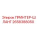 Оригинальный ПРИНТЕР-ШЛАНГ Epiroc 2658388050