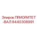 Фото компонента 8440308991 ПРИОРИТЕТ-ВАЛ производителя Epiroc