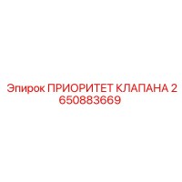 2650883669 ПРИОРИТЕТ КЛАПАНА Epiroc