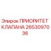 Оригинальный гидравлический клапан приоритета 2653097036 Epiroc
