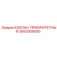2653309050 КЛАПАН, ПРИОРИТЕТНЫЙ Epiroc