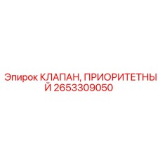 2653309050 КЛАПАН, ПРИОРИТЕТНЫЙ Epiroc