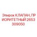 Оригинальный приоритетный клапан 2653309050 производства Epiroc