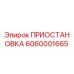 6060001665 ПРИОСТАНОВКА Epiroc