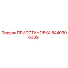 8440306389 ПРИОСТАНОВКА Epiroc