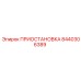 8440306389 ПРИОСТАНОВКА Epiroc