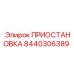 8440306389 ПРИОСТАНОВКА Epiroc