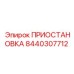 8440307712 ПРИОСТАНОВКА Epiroc