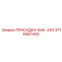 3716687400 ПРИСАДКА-БАК-24Л Epiroc
