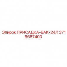Топливная присадка Epiroc 3716687400 для зимней эксплуатации