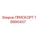 Фото компонента 18990407 ПРИСКОРТ производителя Epiroc