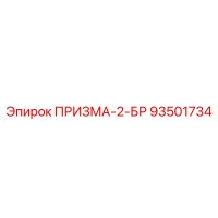 93501734 ПРИЗМА-2-БР Epiroc
