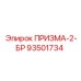 Автоматизированный блок 93501734 ПРИЗМА-2-БР производитель Epiroc
