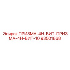 93501868 ПРИЗМА-4Н-БИТ-ПРИЗМА-4Н-БИТ-10 Epiroc