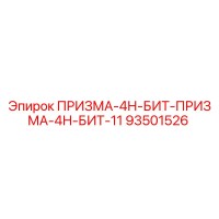 93501526 ПРИЗМА-4Н-БИТ-ПРИЗМА-4Н-БИТ-11 Epiroc