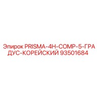 93501684 PRISMA-4H-COMP-5-ГРАДУС-КОРЕЙСКИЙ Epiroc