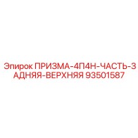 93501587 ПРИЗМА-4П4Н-ЧАСТЬ-ЗАДНЯЯ-ВЕРХНЯЯ Epiroc