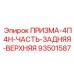 Защитная панель Epiroc артикул 93501587 из композитного материала
